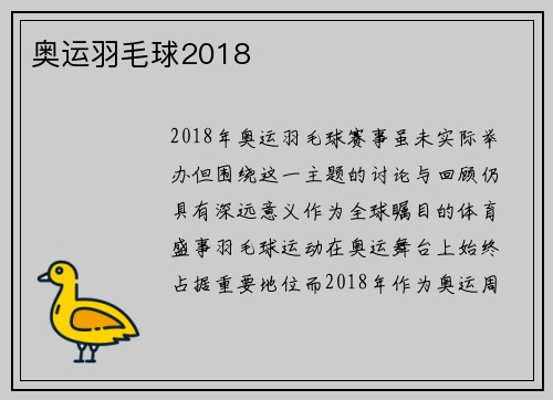奥运羽毛球2018