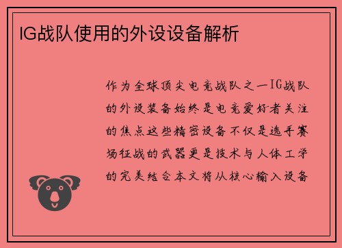 IG战队使用的外设设备解析