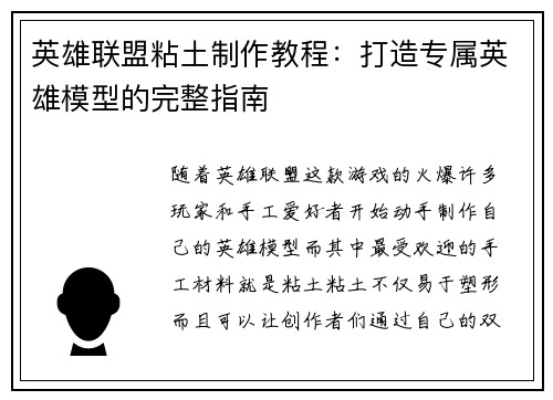英雄联盟粘土制作教程：打造专属英雄模型的完整指南