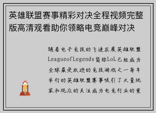 英雄联盟赛事精彩对决全程视频完整版高清观看助你领略电竞巅峰对决