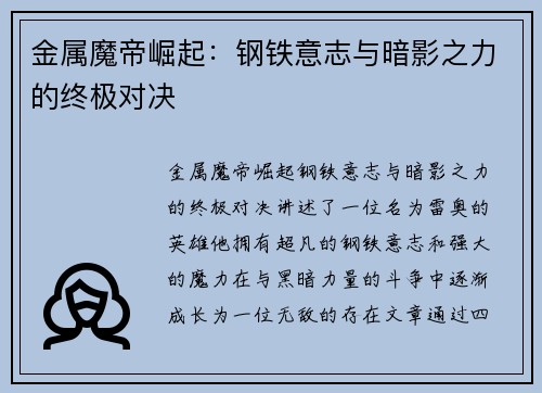 金属魔帝崛起：钢铁意志与暗影之力的终极对决