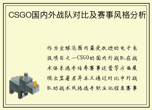 CSGO国内外战队对比及赛事风格分析