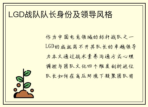 LGD战队队长身份及领导风格