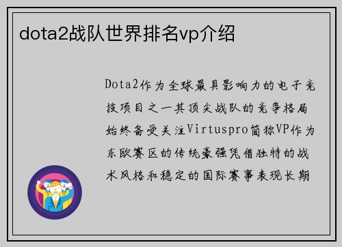 dota2战队世界排名vp介绍