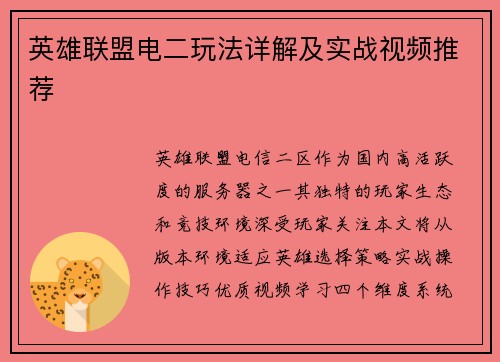 英雄联盟电二玩法详解及实战视频推荐