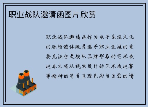 职业战队邀请函图片欣赏