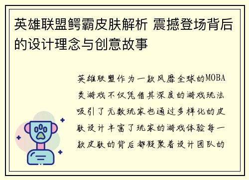 英雄联盟鳄霸皮肤解析 震撼登场背后的设计理念与创意故事