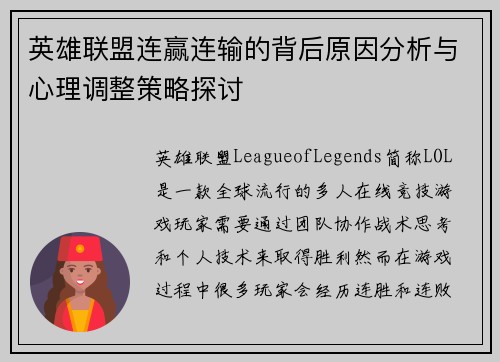 英雄联盟连赢连输的背后原因分析与心理调整策略探讨