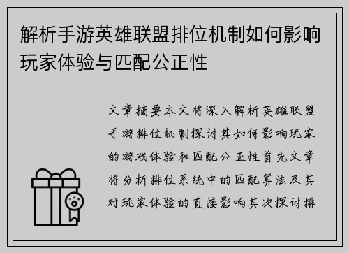 解析手游英雄联盟排位机制如何影响玩家体验与匹配公正性