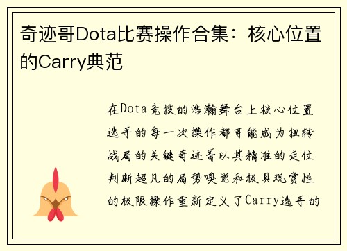 奇迹哥Dota比赛操作合集：核心位置的Carry典范