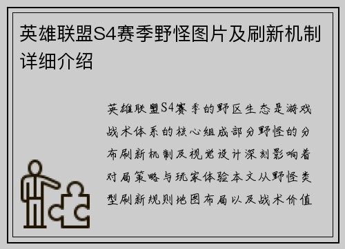 英雄联盟S4赛季野怪图片及刷新机制详细介绍
