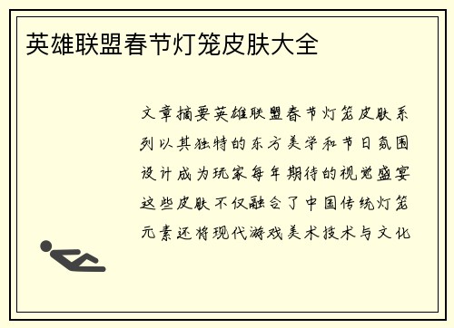 英雄联盟春节灯笼皮肤大全