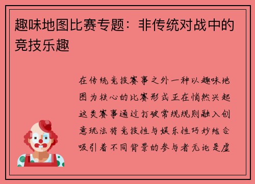 趣味地图比赛专题：非传统对战中的竞技乐趣