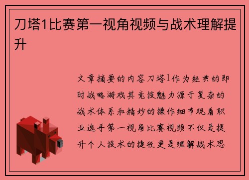 刀塔1比赛第一视角视频与战术理解提升