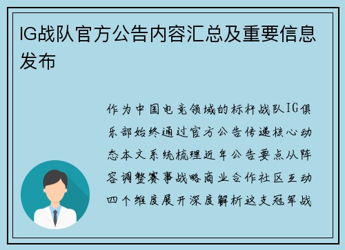 IG战队官方公告内容汇总及重要信息发布