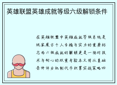 英雄联盟英雄成就等级六级解锁条件