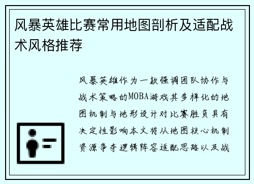 风暴英雄比赛常用地图剖析及适配战术风格推荐