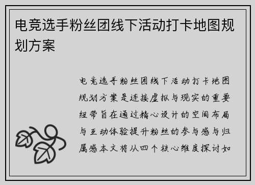 电竞选手粉丝团线下活动打卡地图规划方案