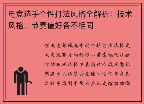 电竞选手个性打法风格全解析：技术风格、节奏偏好各不相同