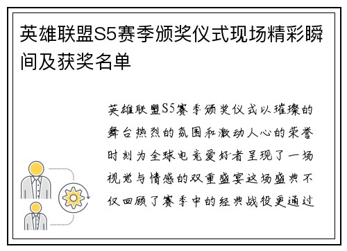 英雄联盟S5赛季颁奖仪式现场精彩瞬间及获奖名单