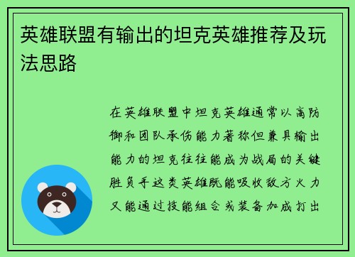 英雄联盟有输出的坦克英雄推荐及玩法思路