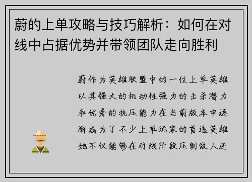 蔚的上单攻略与技巧解析：如何在对线中占据优势并带领团队走向胜利