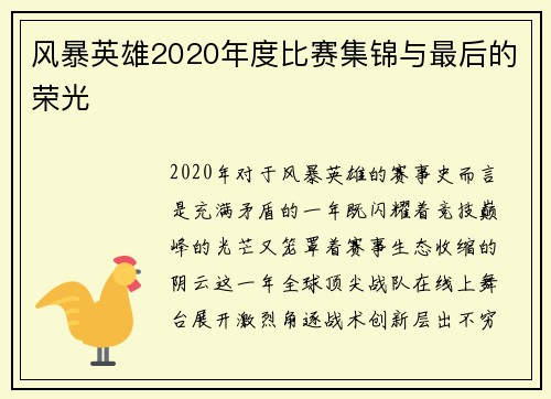 风暴英雄2020年度比赛集锦与最后的荣光