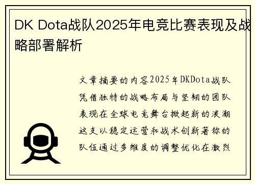 DK Dota战队2025年电竞比赛表现及战略部署解析