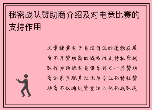 秘密战队赞助商介绍及对电竞比赛的支持作用