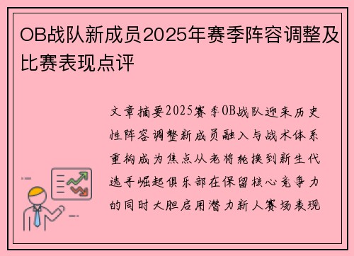 OB战队新成员2025年赛季阵容调整及比赛表现点评