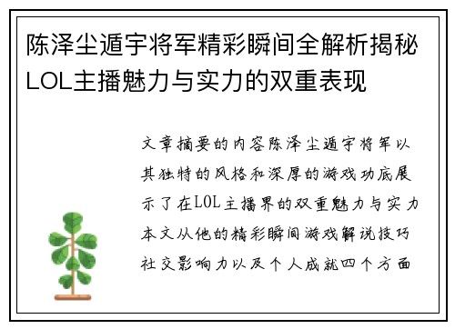 陈泽尘遁宇将军精彩瞬间全解析揭秘LOL主播魅力与实力的双重表现