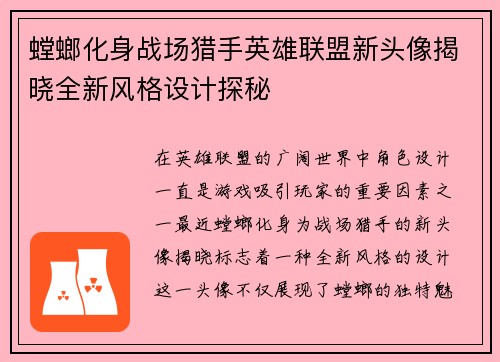 螳螂化身战场猎手英雄联盟新头像揭晓全新风格设计探秘