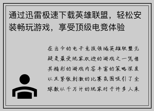 通过迅雷极速下载英雄联盟，轻松安装畅玩游戏，享受顶级电竞体验