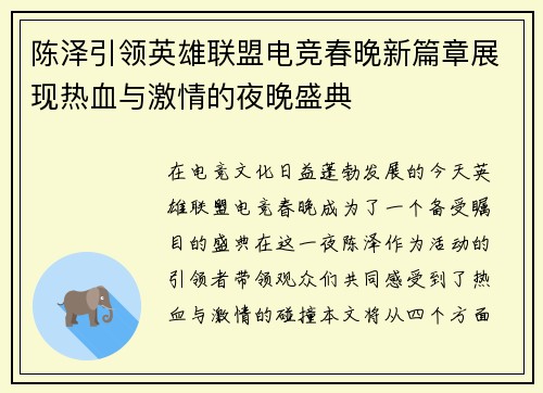陈泽引领英雄联盟电竞春晚新篇章展现热血与激情的夜晚盛典