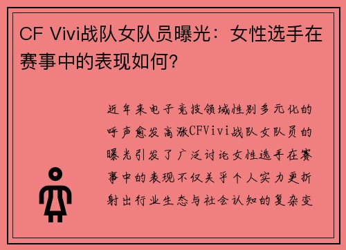 CF Vivi战队女队员曝光：女性选手在赛事中的表现如何？