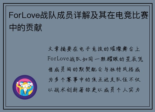 ForLove战队成员详解及其在电竞比赛中的贡献