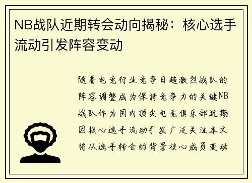 NB战队近期转会动向揭秘：核心选手流动引发阵容变动