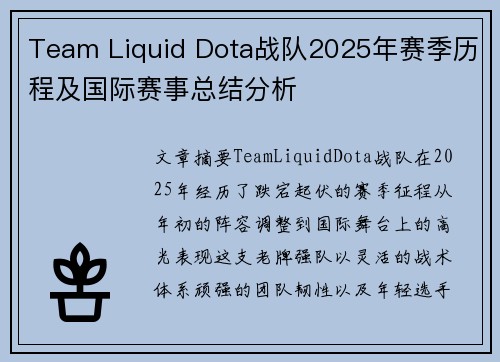 Team Liquid Dota战队2025年赛季历程及国际赛事总结分析