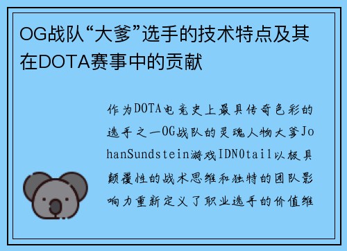 OG战队“大爹”选手的技术特点及其在DOTA赛事中的贡献