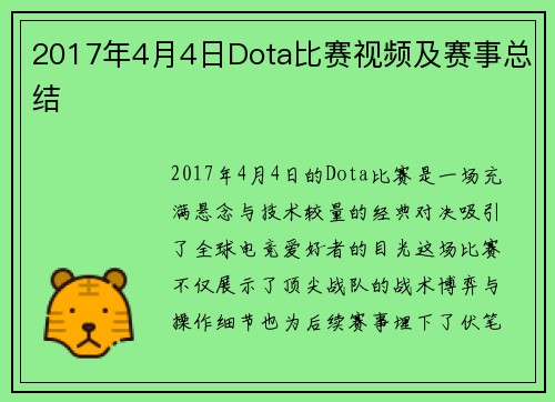 2017年4月4日Dota比赛视频及赛事总结