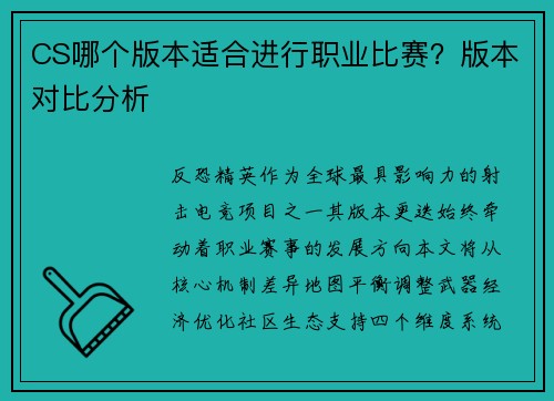 CS哪个版本适合进行职业比赛？版本对比分析