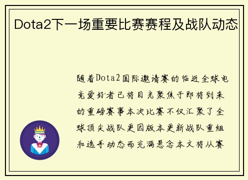 Dota2下一场重要比赛赛程及战队动态