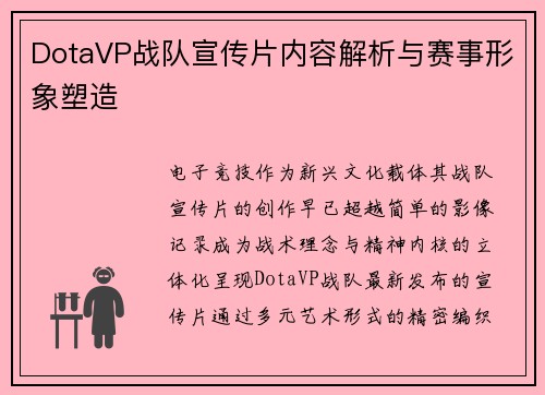 DotaVP战队宣传片内容解析与赛事形象塑造