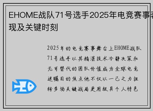 EHOME战队71号选手2025年电竞赛事表现及关键时刻