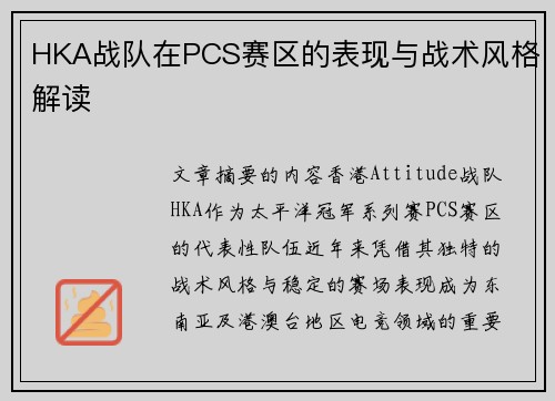HKA战队在PCS赛区的表现与战术风格解读