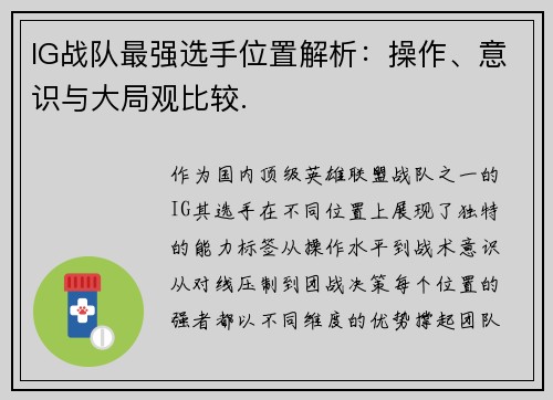 IG战队最强选手位置解析：操作、意识与大局观比较.