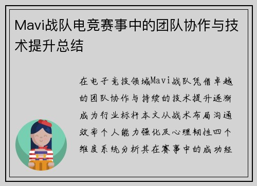 Mavi战队电竞赛事中的团队协作与技术提升总结