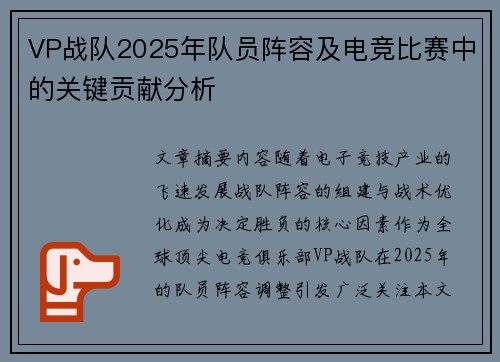 VP战队2025年队员阵容及电竞比赛中的关键贡献分析