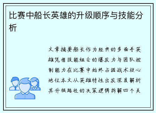 比赛中船长英雄的升级顺序与技能分析