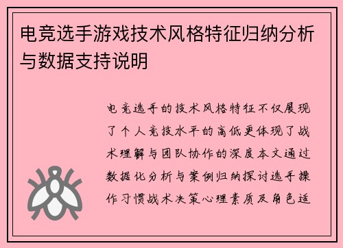 电竞选手游戏技术风格特征归纳分析与数据支持说明
